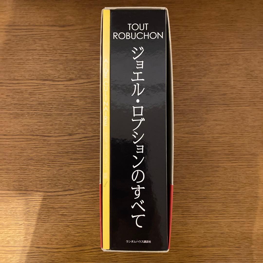 TOUT ROBUCHON ジョエル・ロブションのすべて