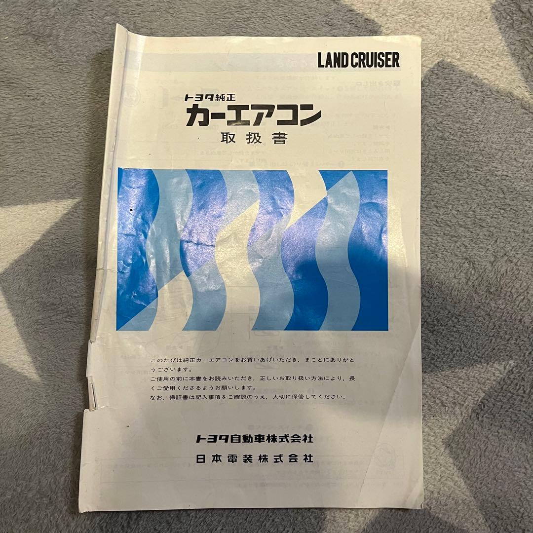 トヨタ　ランドクルーザー　60 取扱書　エアコン取扱書　サービスマニュアル