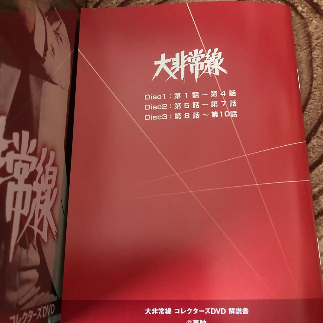 大非常線 コレクターズDVD BOX 〈3枚組〉千葉真一/志穂美悦子