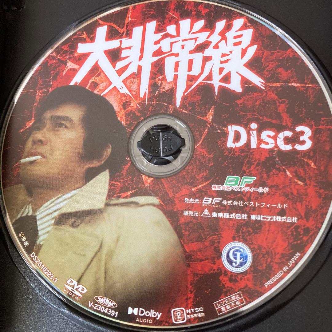 大非常線 コレクターズDVD BOX 〈3枚組〉千葉真一/志穂美悦子