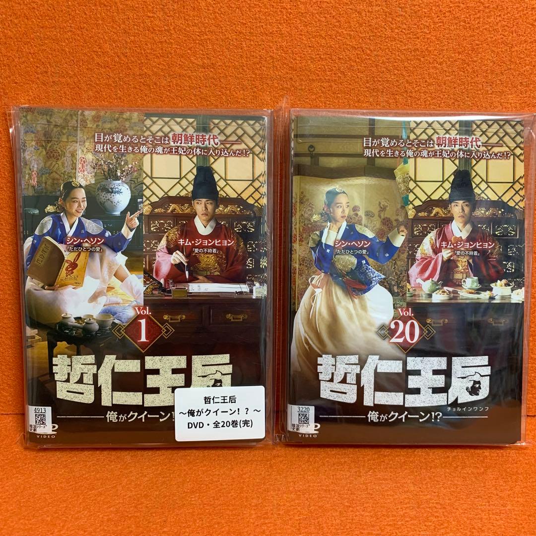 【韓国・DVD】哲仁王后〜俺がクイーン!?・全巻セット(全20巻・完結)