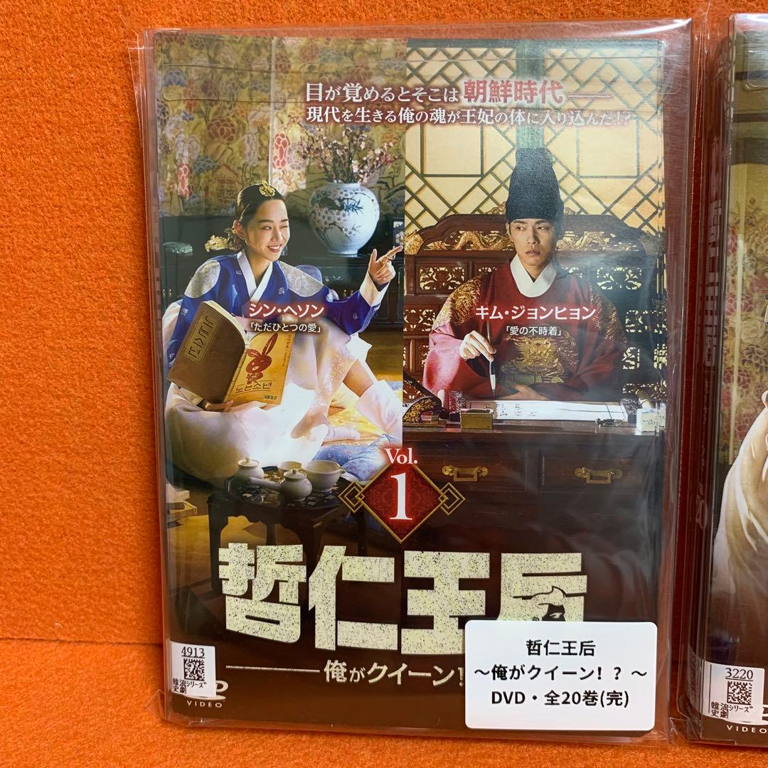 【韓国・DVD】哲仁王后〜俺がクイーン!?・全巻セット(全20巻・完結)