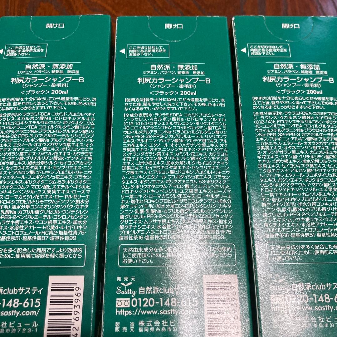 利尻カラーシャンプーB 200ml 3本セット