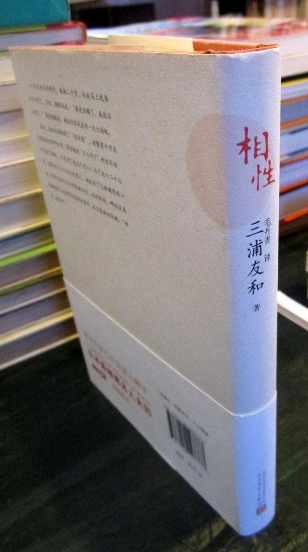 相性  三浦友和,毛丹青 人民文学出版社　中国語版