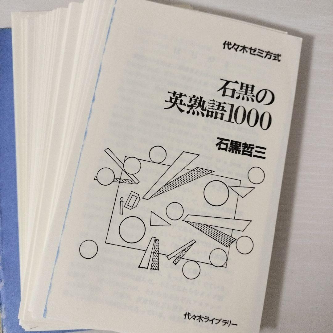 【裁断済み】石黒の英作文　石黒の英熟語　2冊セット　石黒哲三　英語