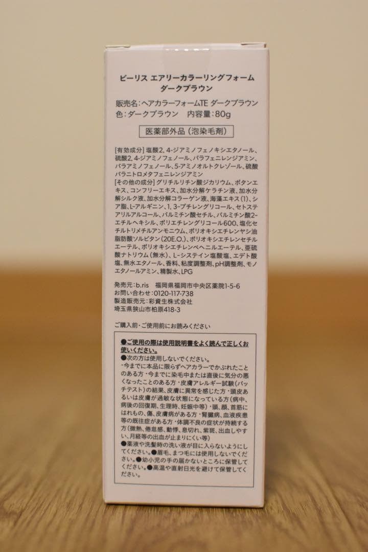 【新品未開封】b.ris（ビーリス）白髪染め　カラー：ダークブラウン