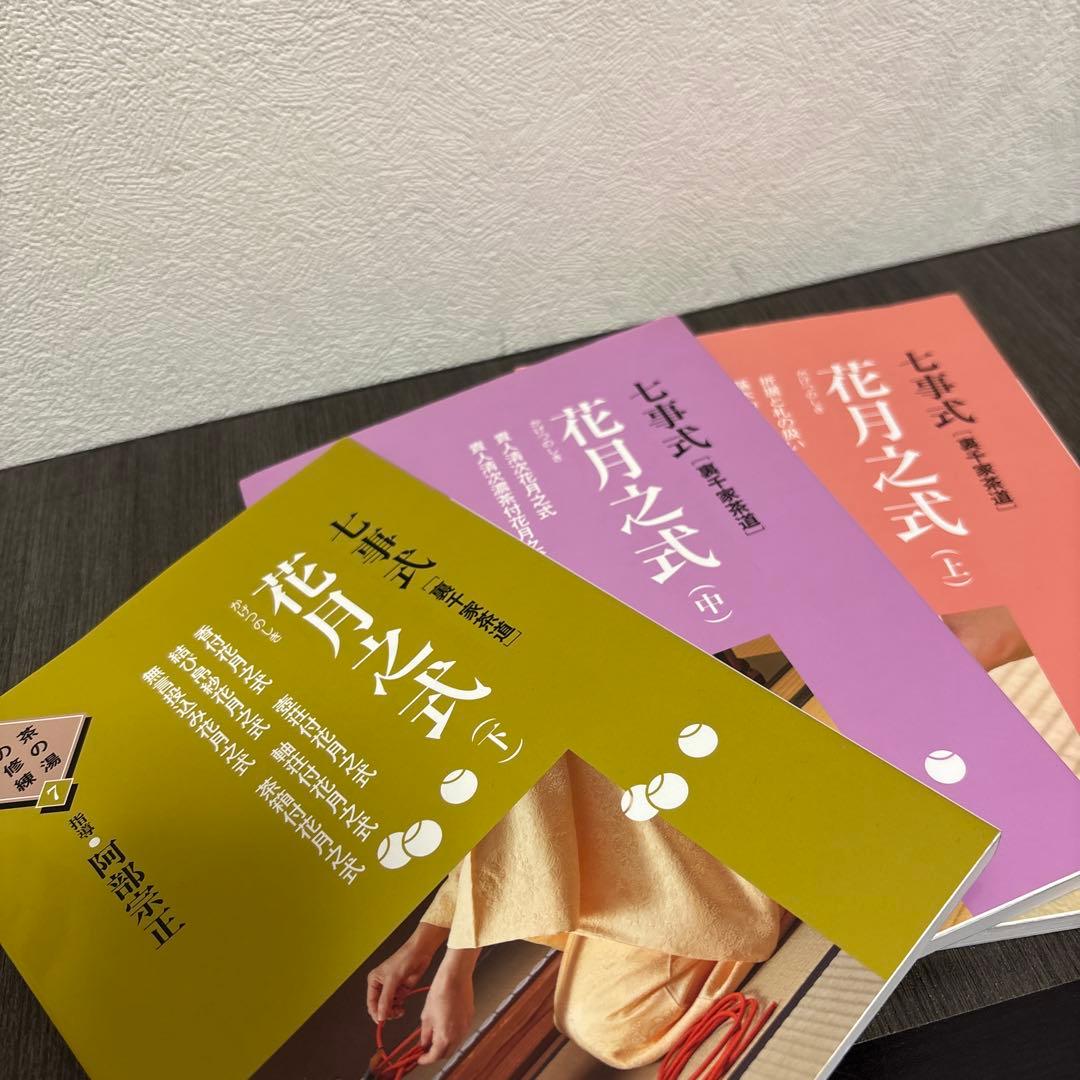 七事式「裏千家茶道」花月之式 上 (折据と礼の扱い 基本の足運び 平花月之式 …