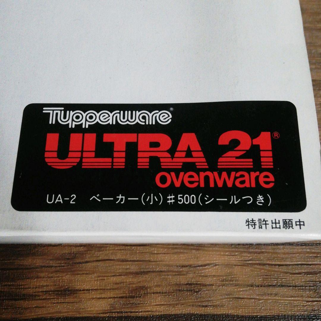 ★新品★TUPPERWARE タッパーウェア ウルトラ21 ベーカー(小)500