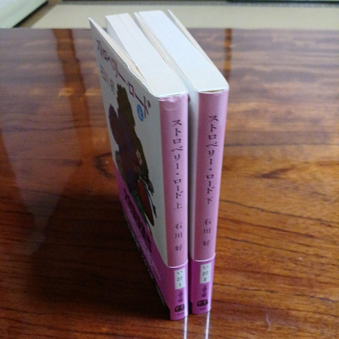 ストロベリー・ロード上、下の2冊セットです。石川好。第20回太宰賞受賞作。