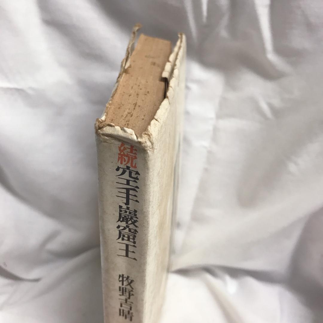 続空手巖窟王 牧野吉晴 決定版空手小説シリーズ