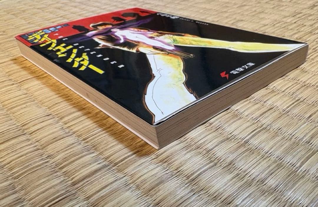 初版　ディフェンダー　小中千昭
