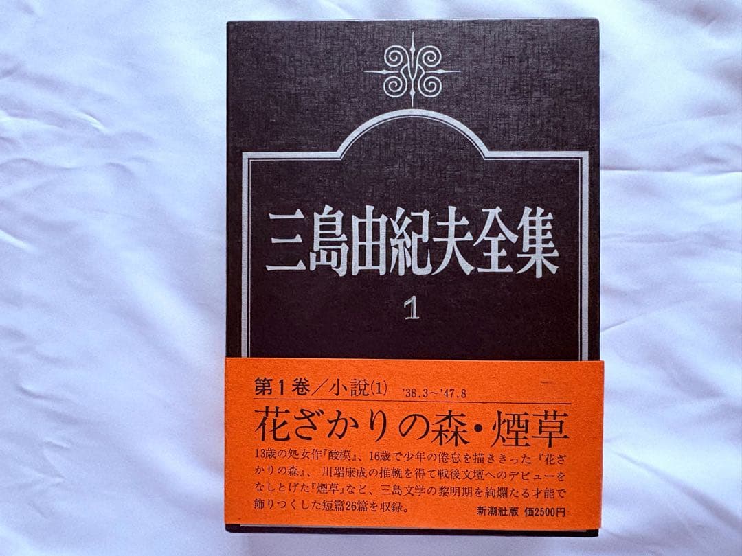 美品／三島由紀夫全集