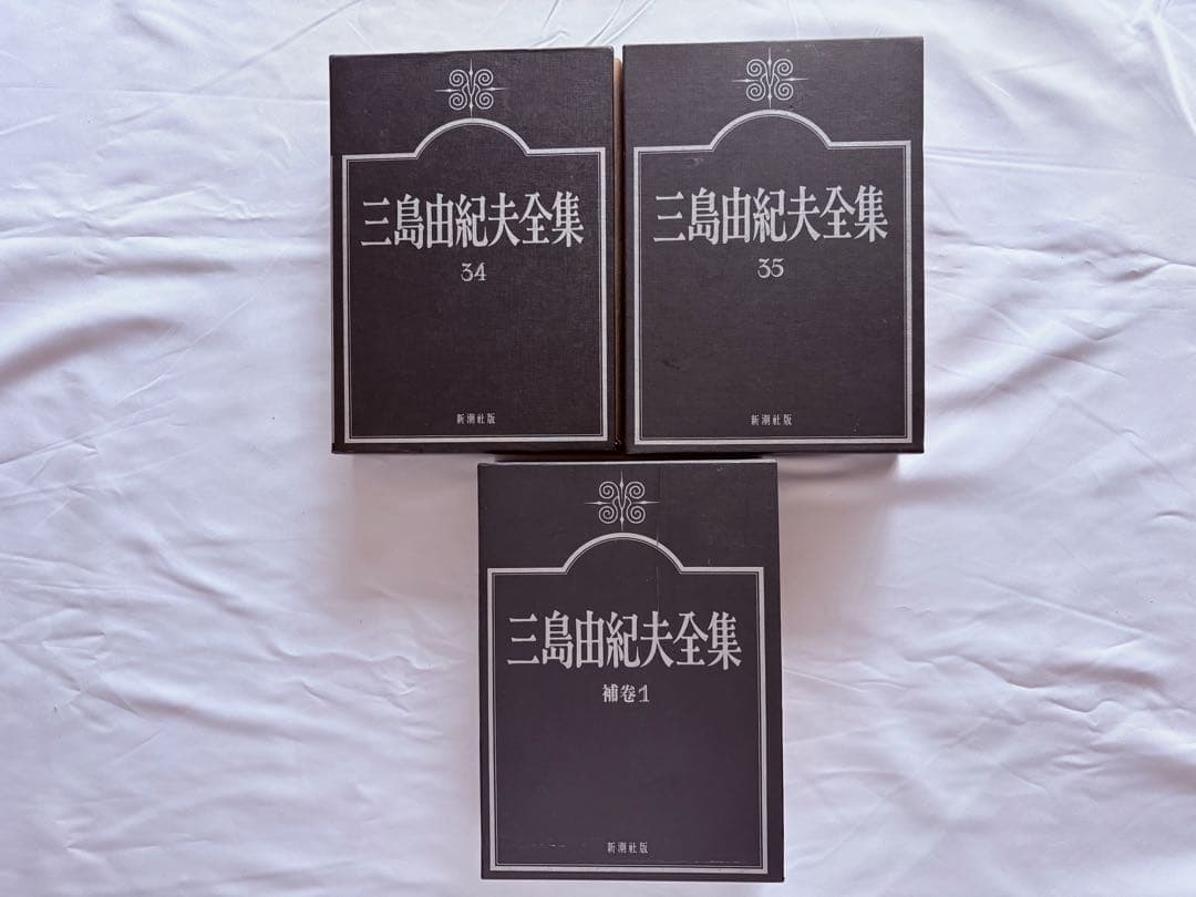 美品／三島由紀夫全集