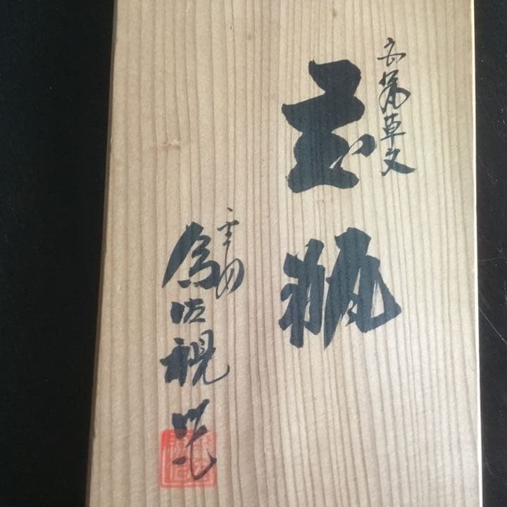 花瓶　松本為佐視　供箱　供袋　未使用　京焼