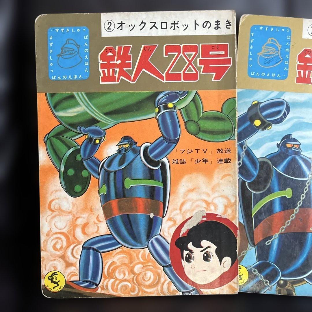 鈴木出版　テレビ絵本　鉄人28号 ②オックスロボットの巻　⑦ロボットどろぼうの巻