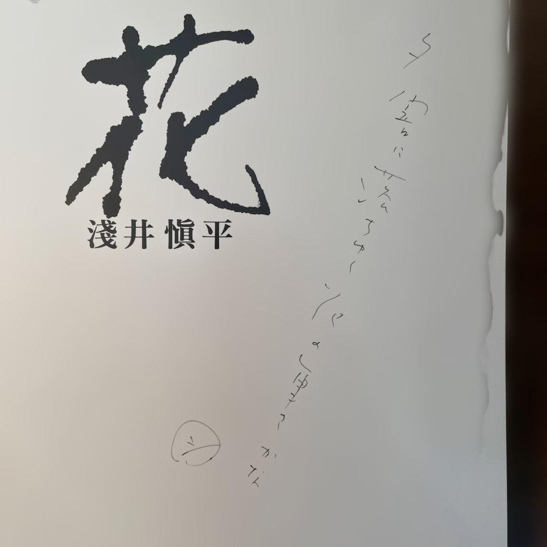 浅井慎平　写真集　花　THE FLOWERS ペン書サイン俳句入り