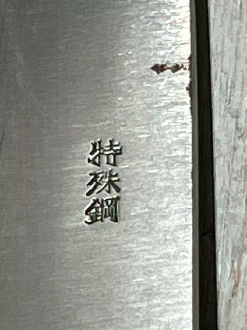 も*か様 久元作 包丁 高級刃物 特撰 特殊鋼