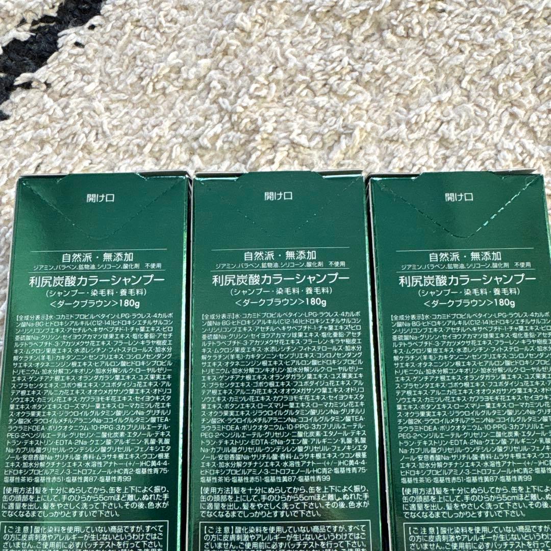 利尻炭酸カラーシャンプー ダークブラウン 3本セット