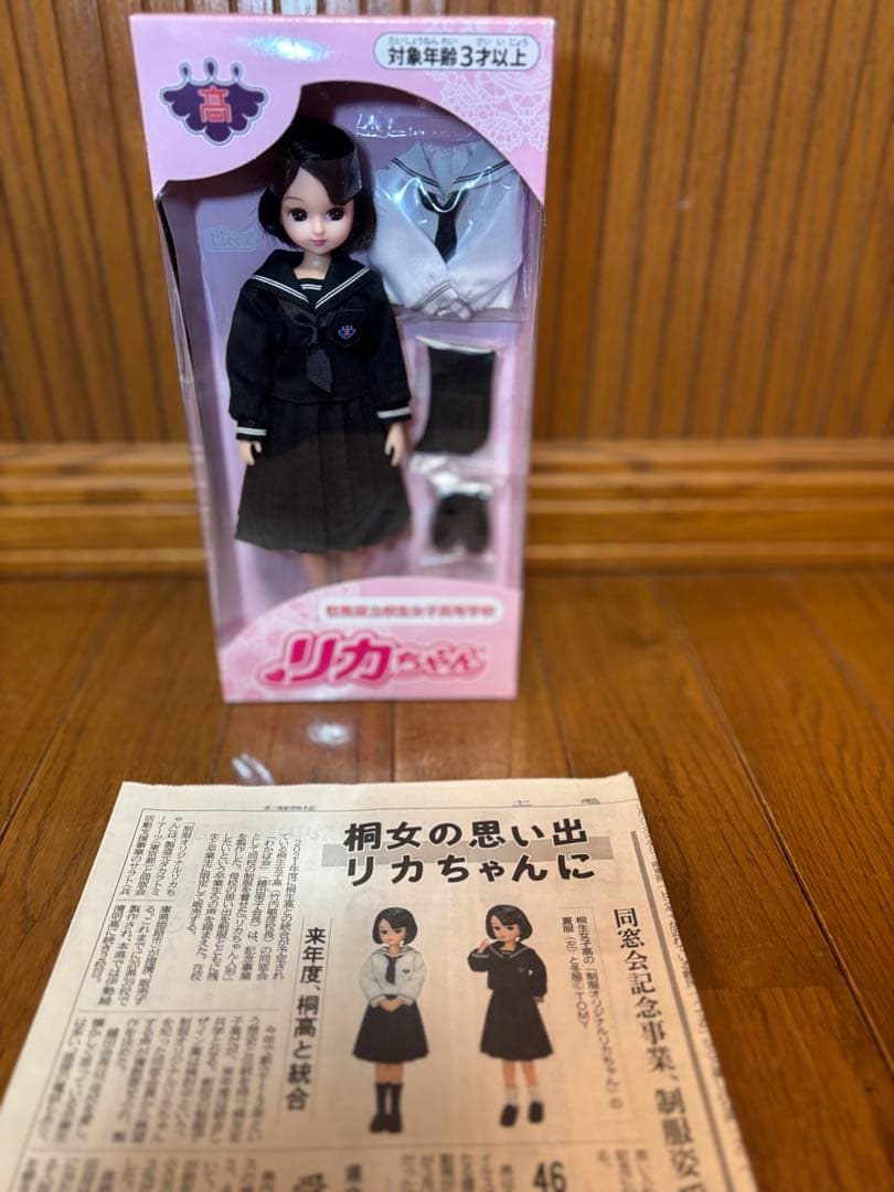 「新品未開封」リカちゃん桐生女子高校セーラー服　当時新聞付き