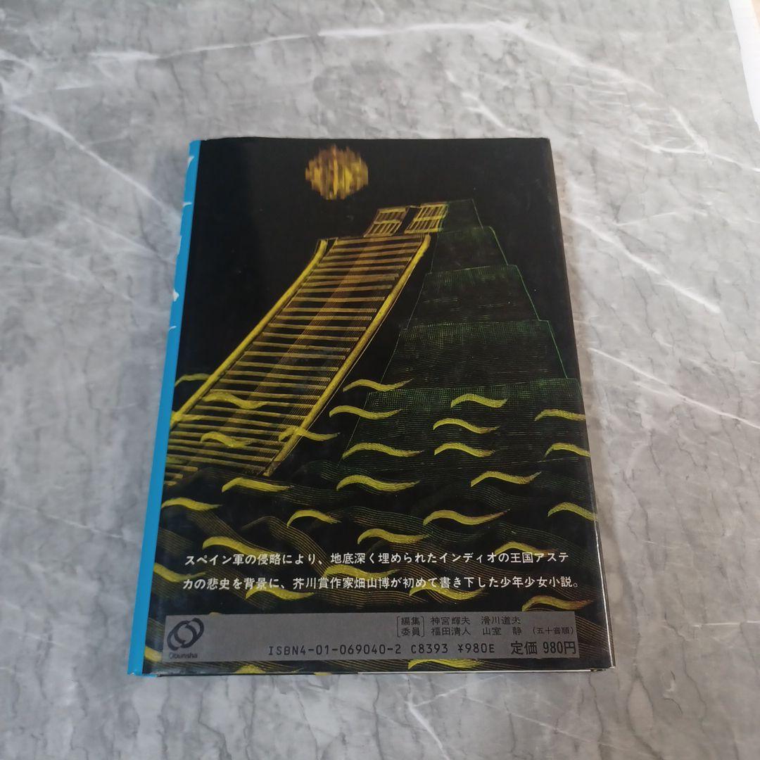 アステカの少女　畑山博　旺文社ジュニア図書館　古書