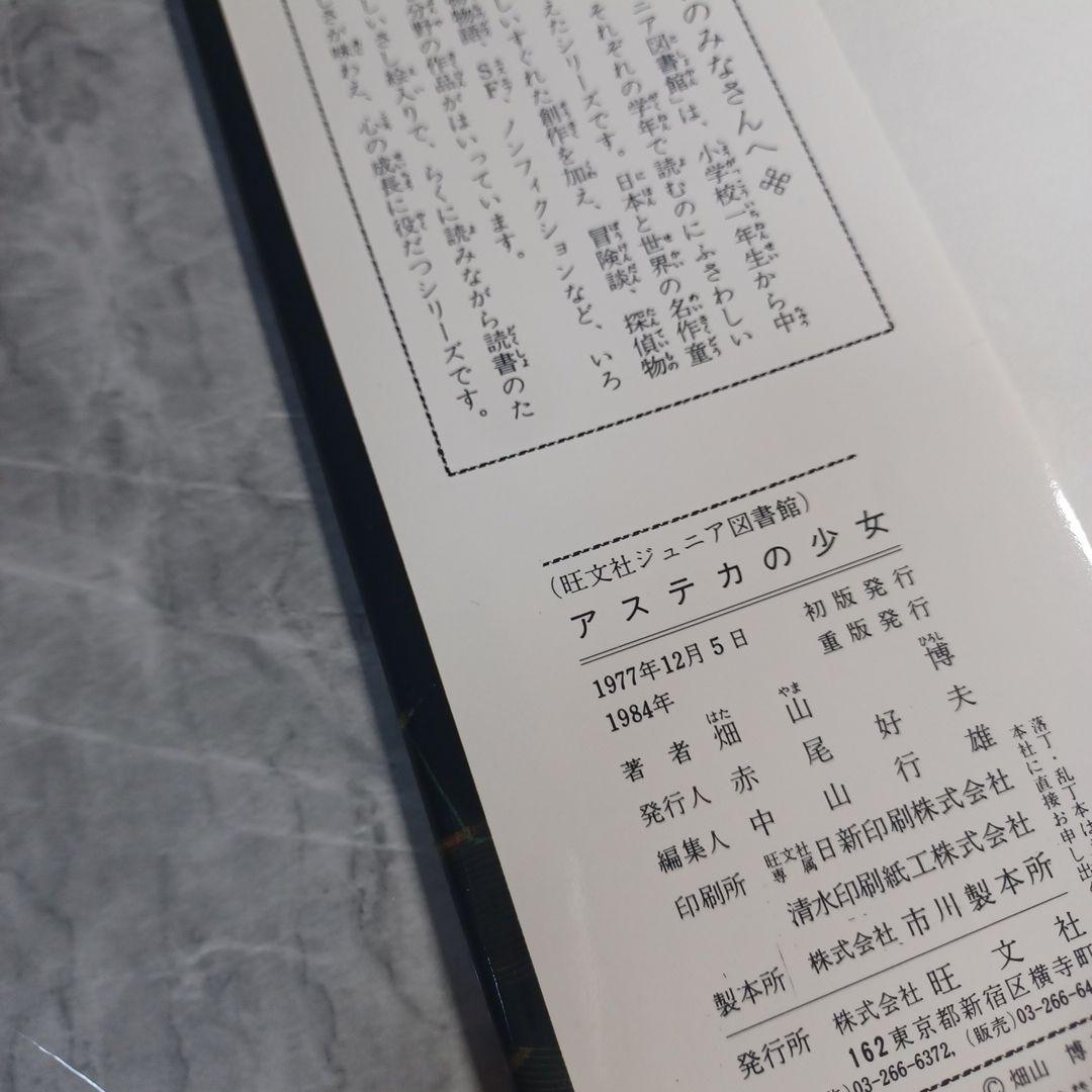 アステカの少女　畑山博　旺文社ジュニア図書館　古書