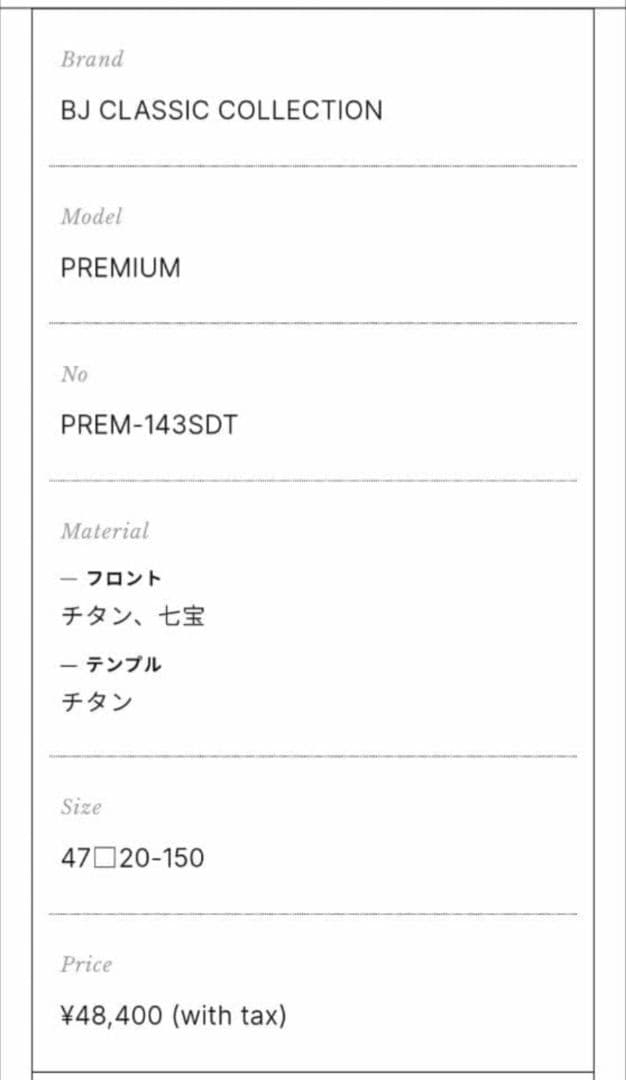 週末☆お値下げ BJ CLASSIC COLLECTION PREM-143S