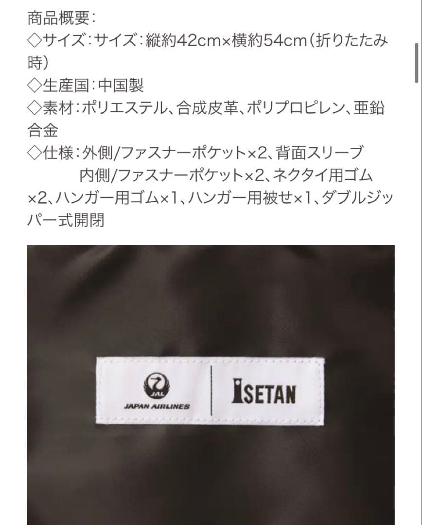 JAL機内販売・オリジナルガーメントケース