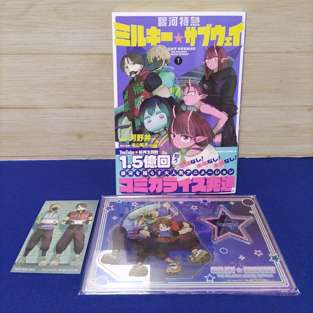 ミルキーサブウェイ1巻&特典&アクスタ2種類　マックス&カート