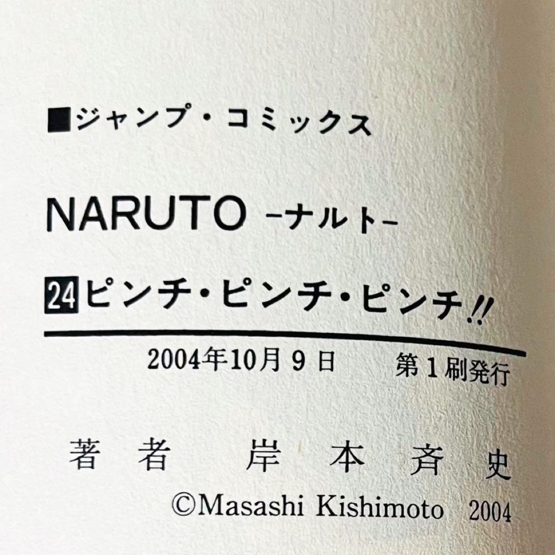 【第1刷】NARUTO★巻ノ二十四★岸本斉史★ジャンプ★漫画★コミックス【初版】
