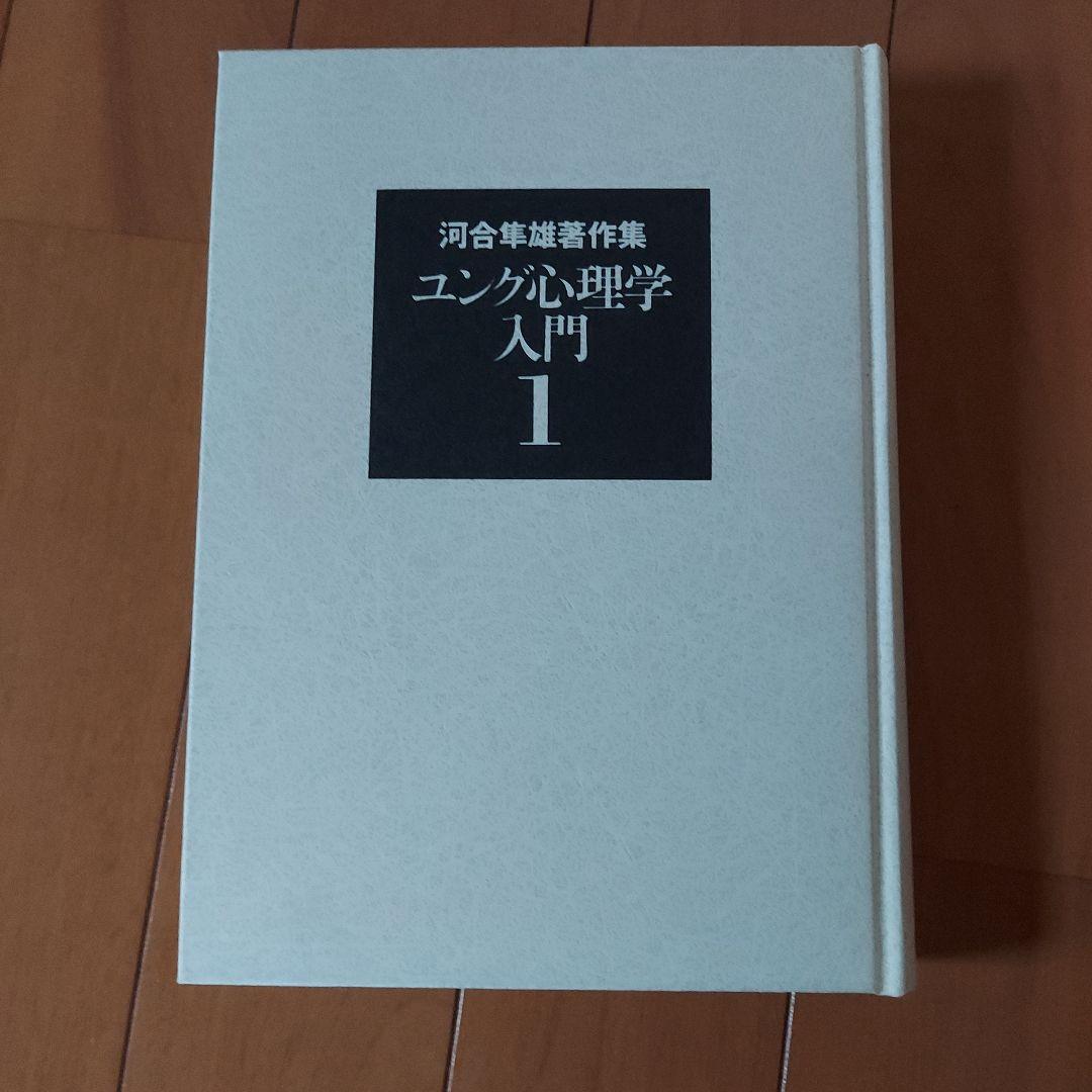 河合隼雄著作集 全13巻