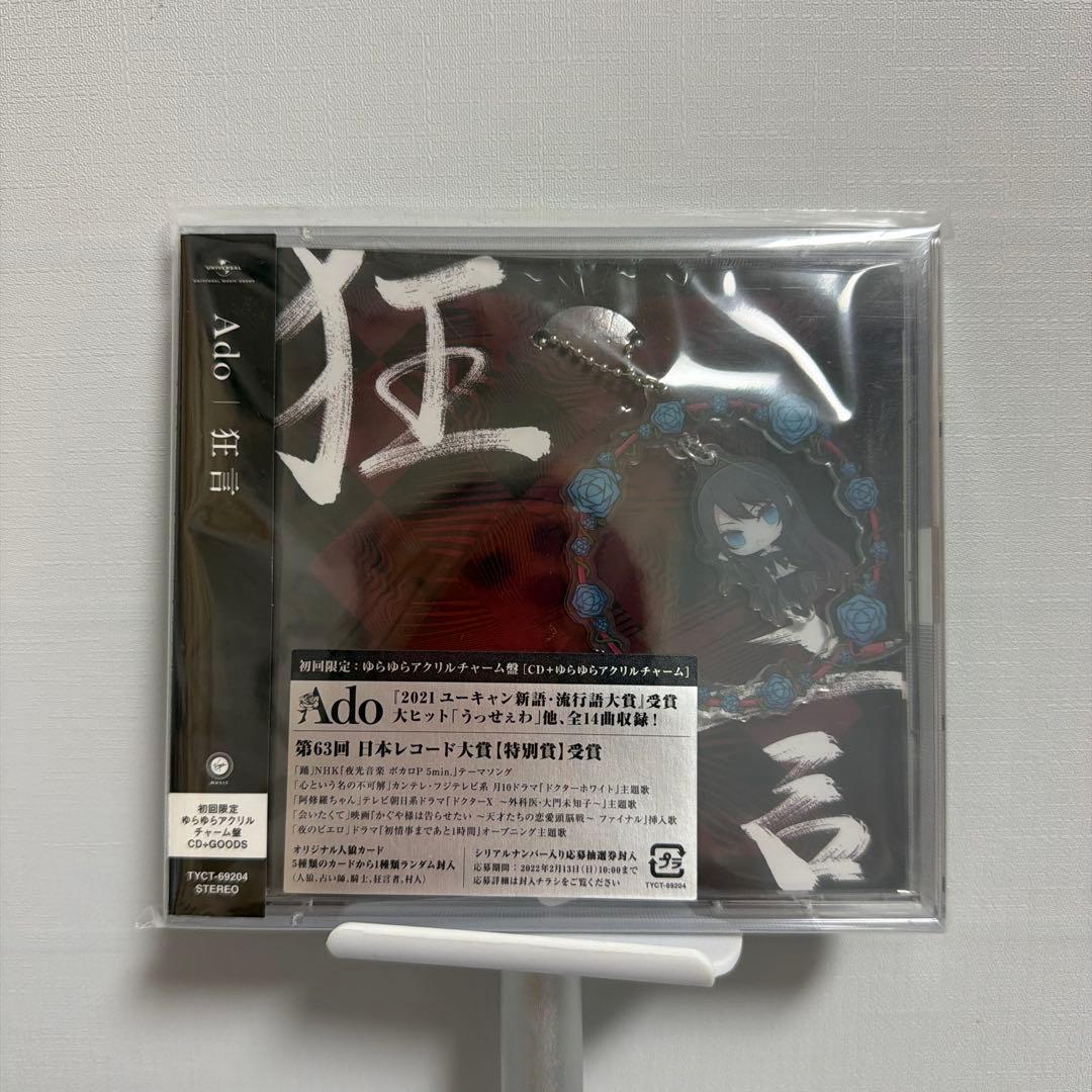 【完全未開封】Ado『狂言』初回限定ゆらゆらアクリルチャーム盤✨プレミア特典付き
