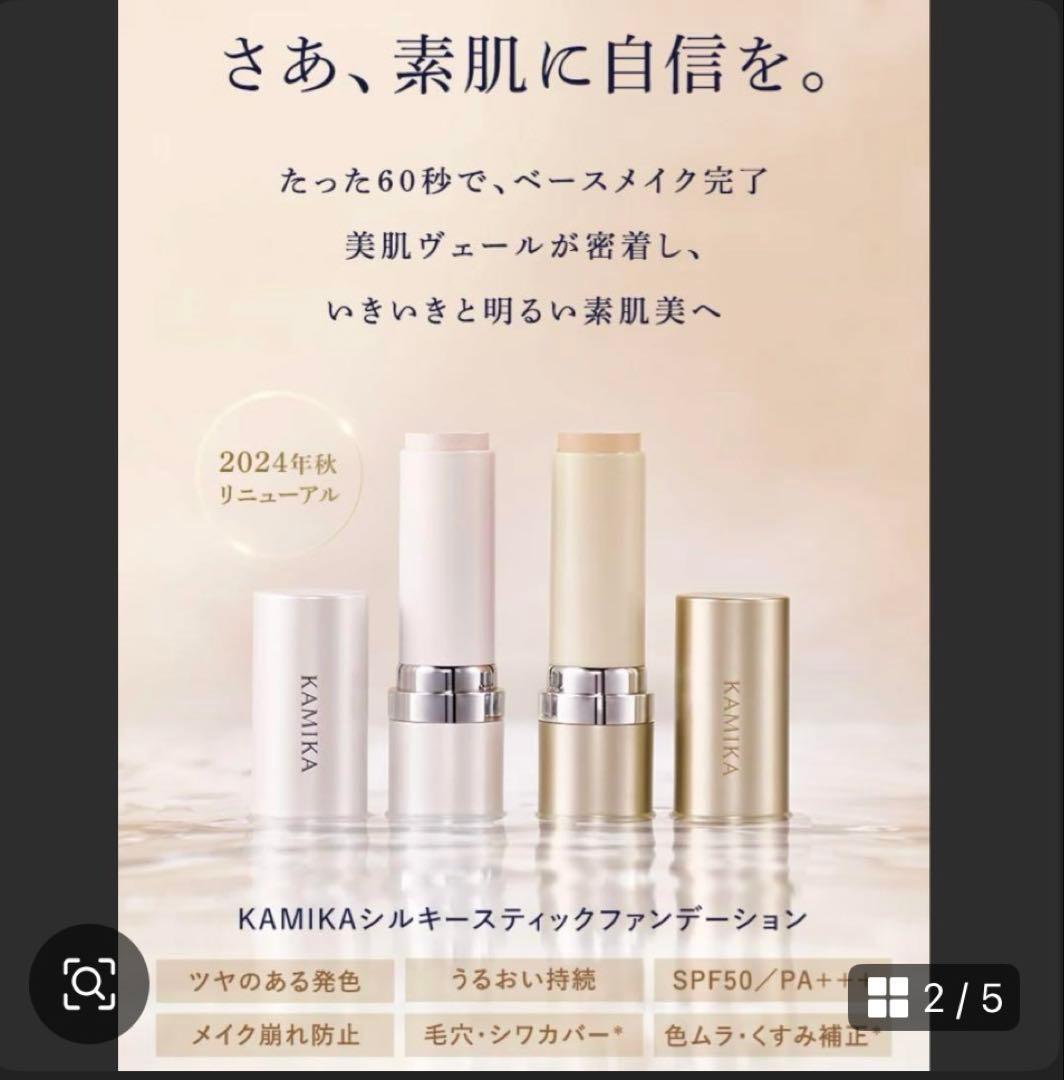 新品未使用　KAMIKA シルキースティックファンデーション　2本(ホワイト)