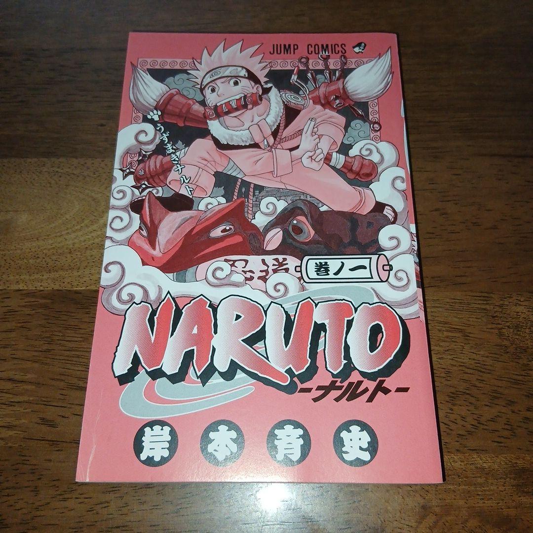 NARUTO ナルト 1巻 初版 岸本斉史 集英社 週刊少年ジャンプ