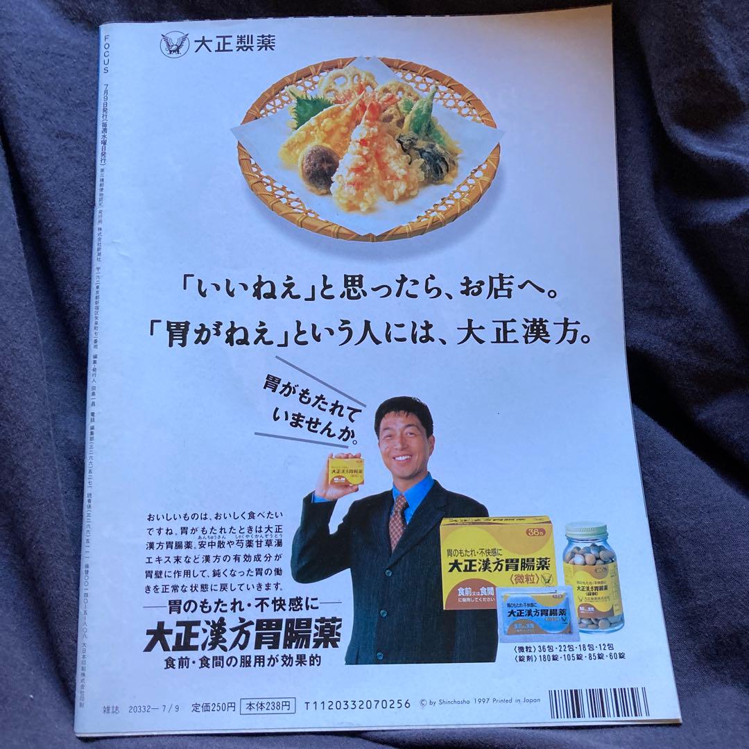FOCUS 7月9日号