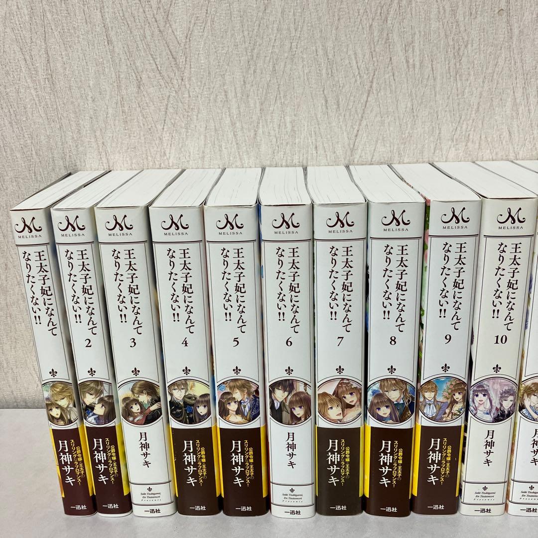 王太子妃になんてなりたくない!! 王太子妃編　全　23冊