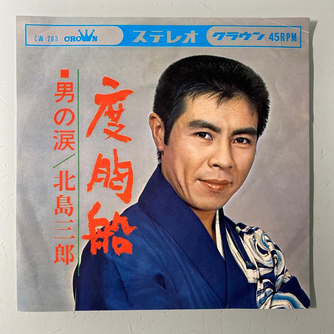 EP シングル レコード　北島三郎 / 度胸船・男の涙
