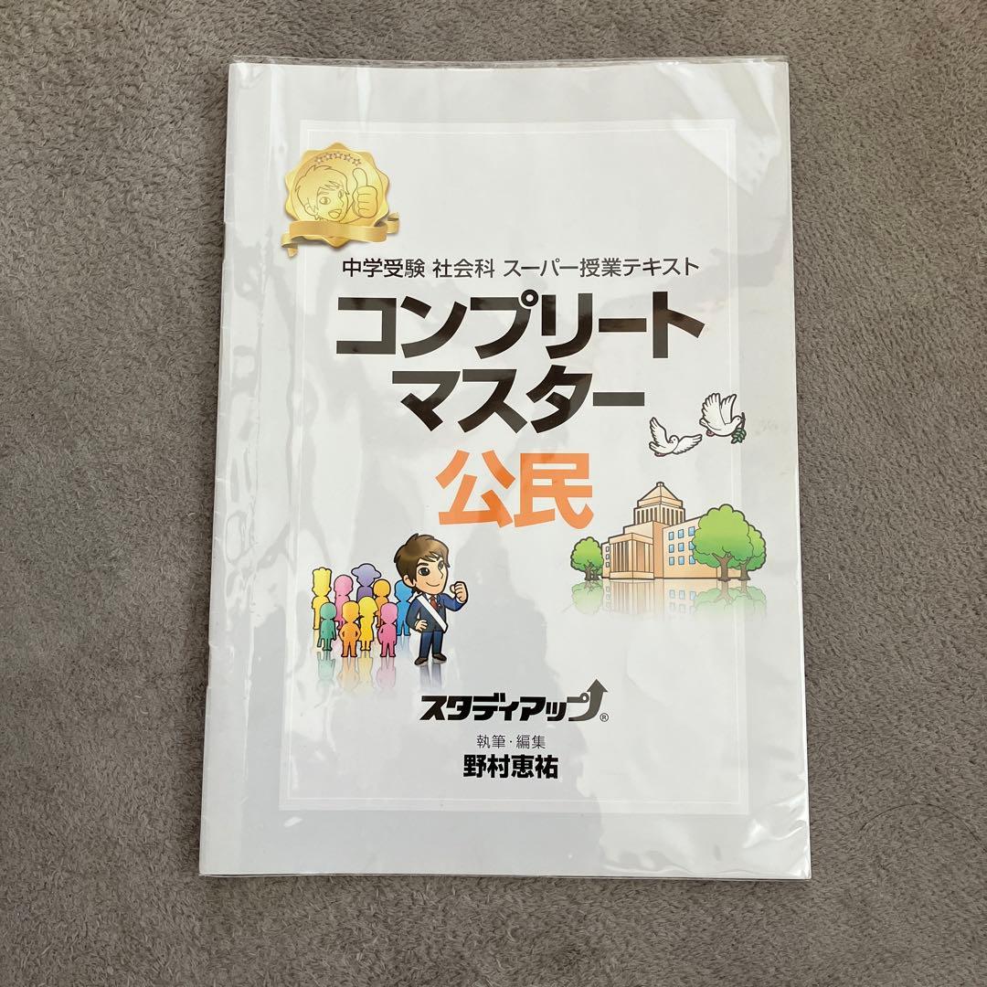スタディアップ コンプリートマスター 公民 中学受験