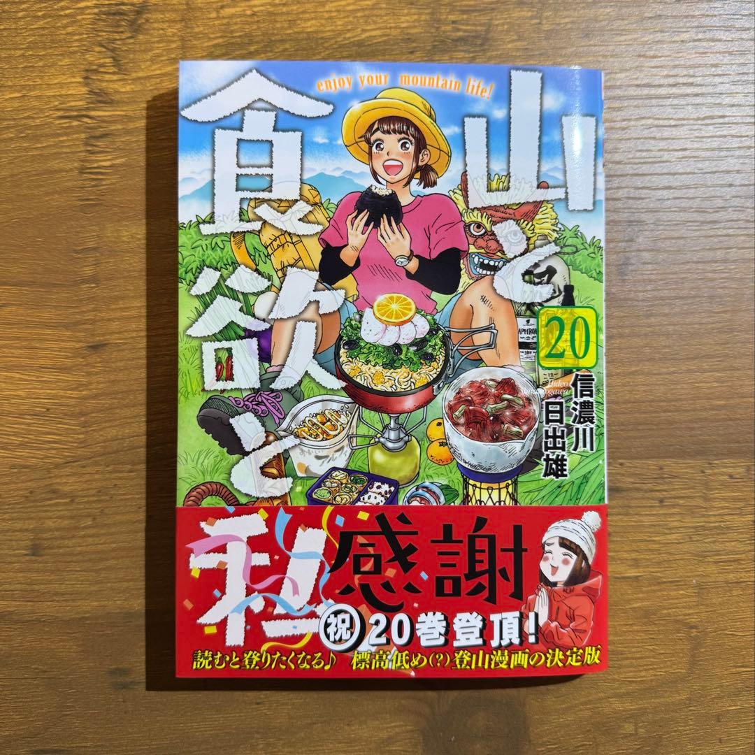 【☆美品☆】山と食欲と私 全20巻セット※最新刊20巻※