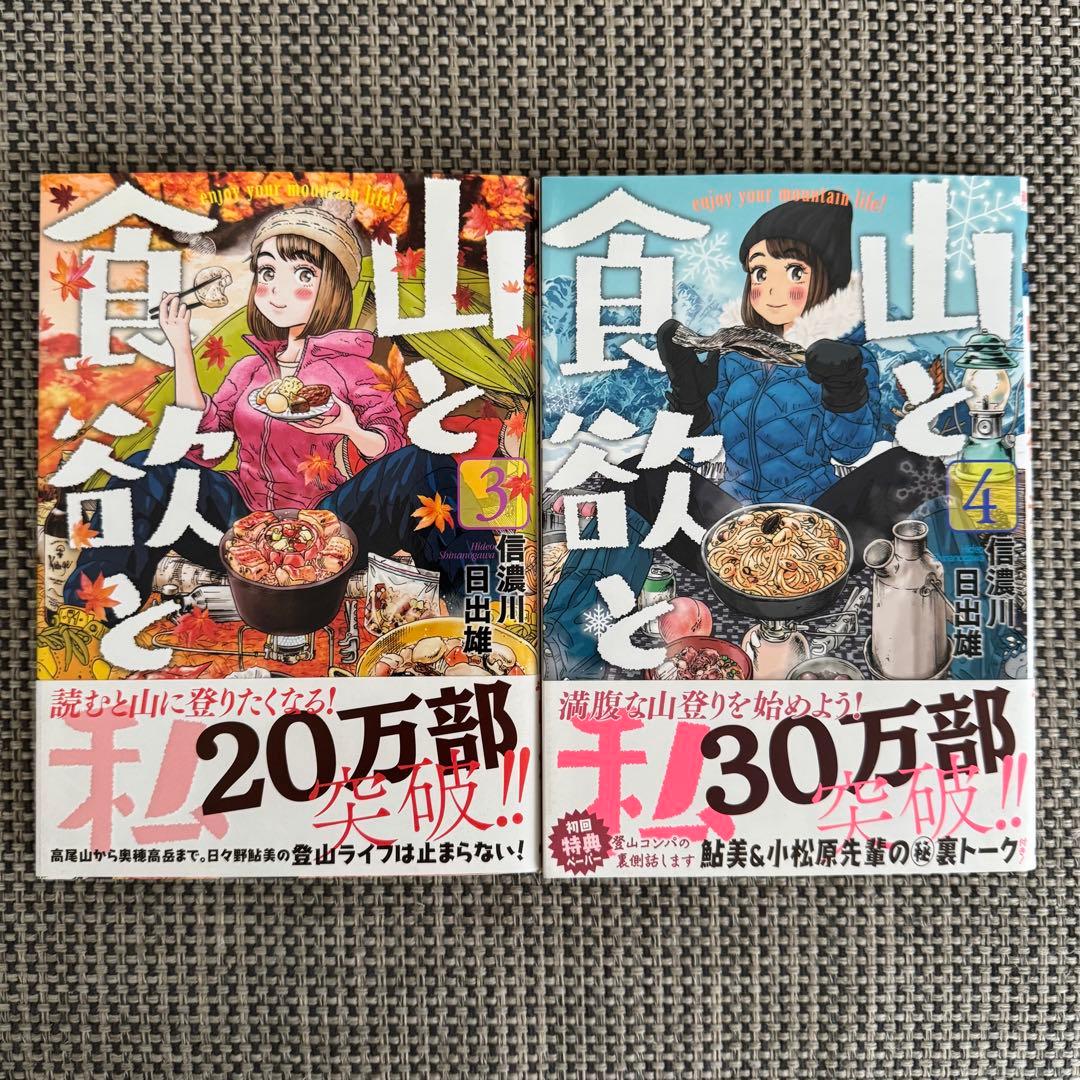 【☆美品☆】山と食欲と私 全20巻セット※最新刊20巻※
