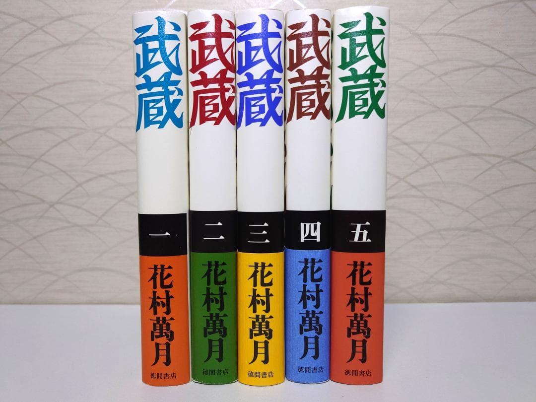 花村萬月　武蔵（一巻～五巻）　5冊セット　単行本