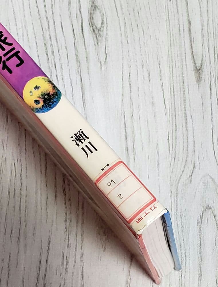 宇宙ヨット旅行 SF 児童書