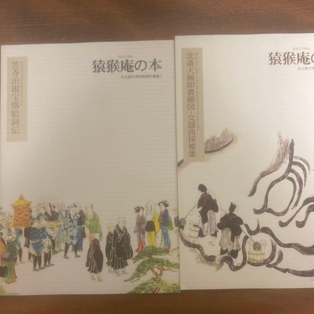猿猴庵の本 11冊 名古屋市博物館