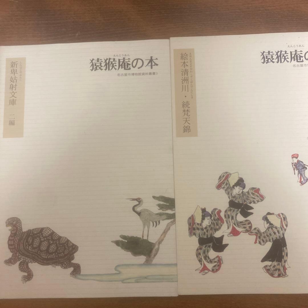猿猴庵の本 11冊 名古屋市博物館