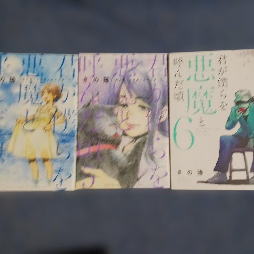 君が僕らを悪魔と呼んだ頃　全巻