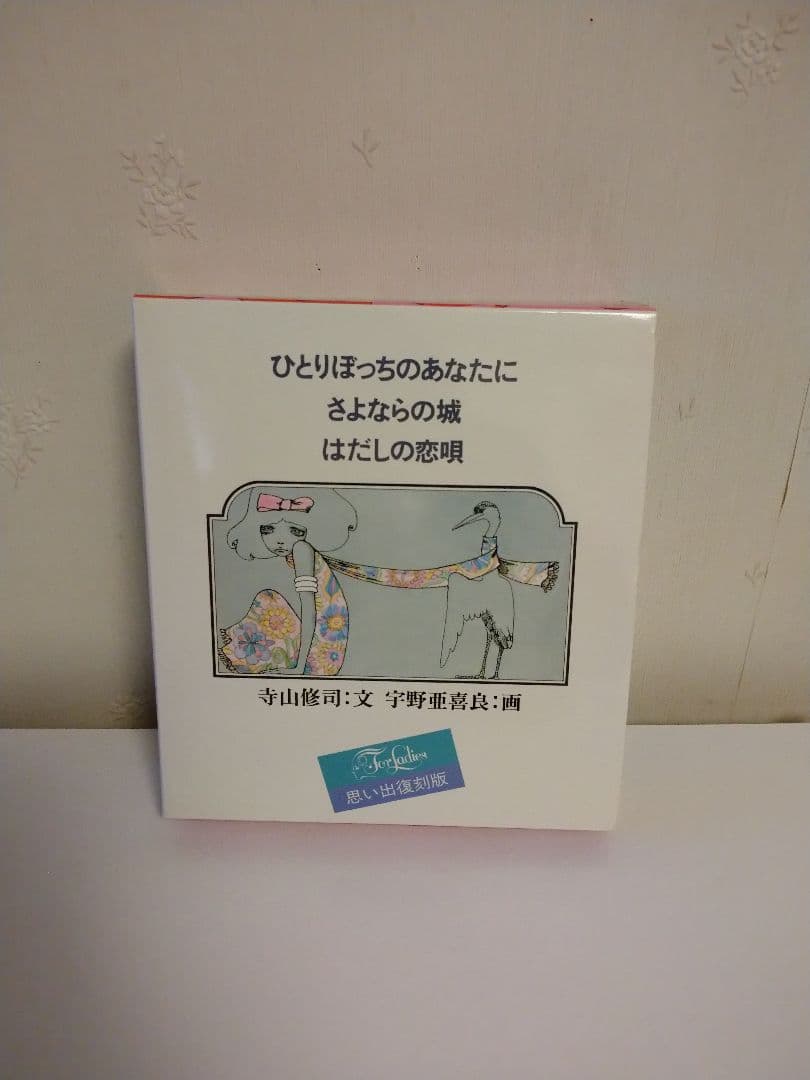寺山修司 ひとりぼっちのあなたに ３冊セット 宇野亜喜良 復刻版