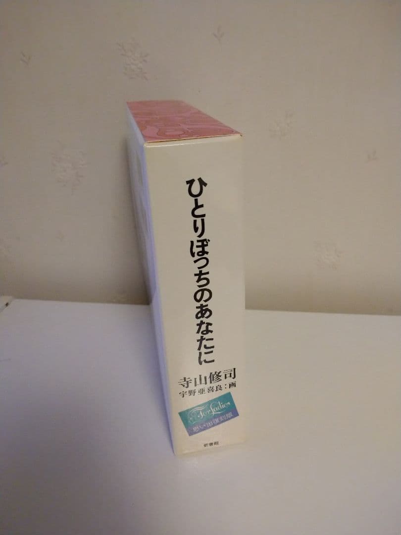 寺山修司 ひとりぼっちのあなたに ３冊セット 宇野亜喜良 復刻版