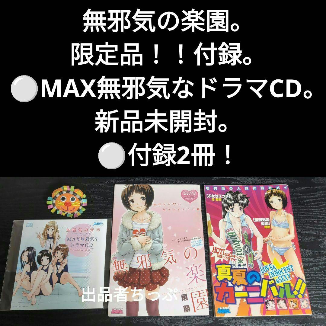 全巻初版帯付き！無邪気の楽園。俺はロリコンじゃない。他。雨蘭展。非売品。限定品！