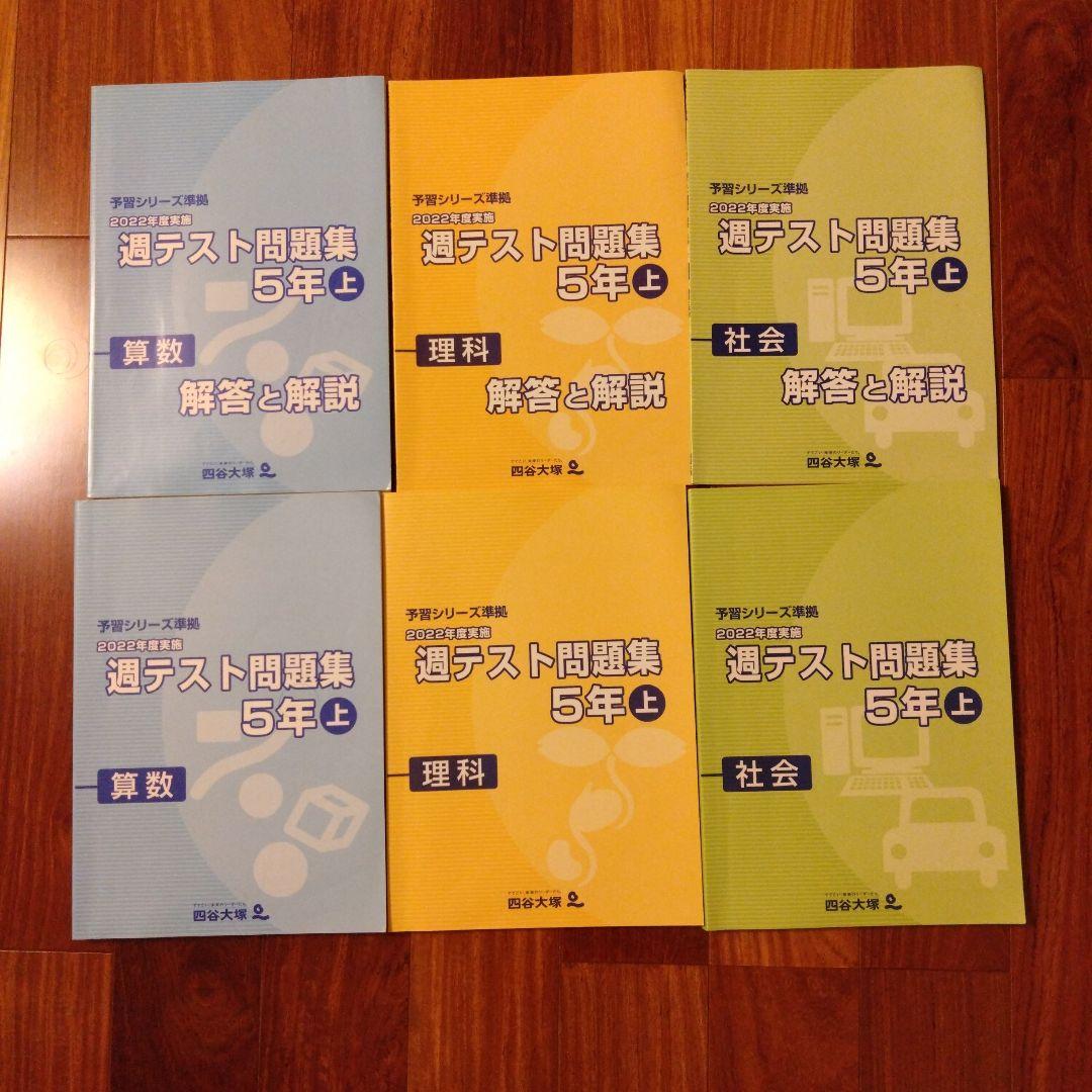 四谷大塚 予習シリーズなど 5年 四科 上巻 2023年度使用　全23冊
