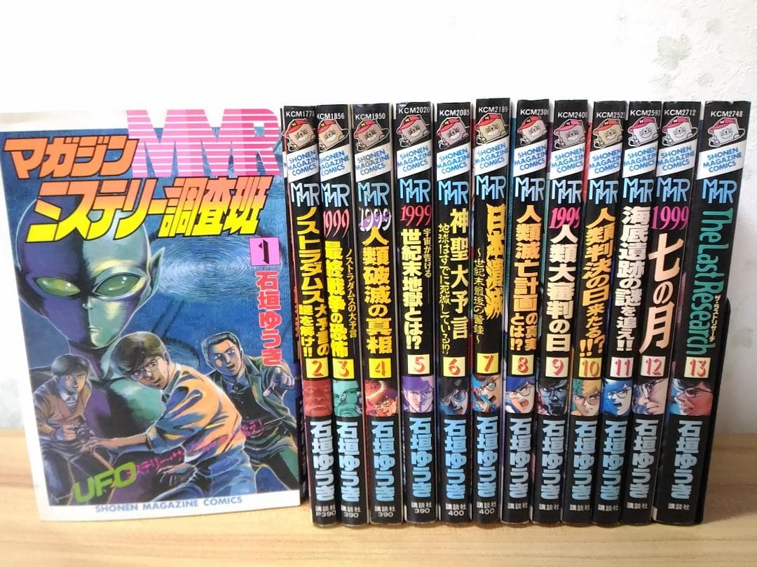 MMRマガジンミステリー調査班 全13巻セット 少年マガジンコミックス石垣ゆうき