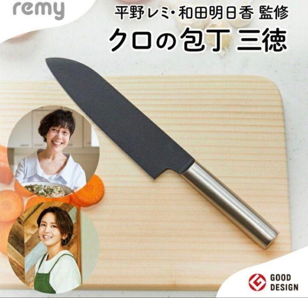remy クロの包丁 平野レミ 共同開発 三徳包丁 シャープナー 包丁研ぎ